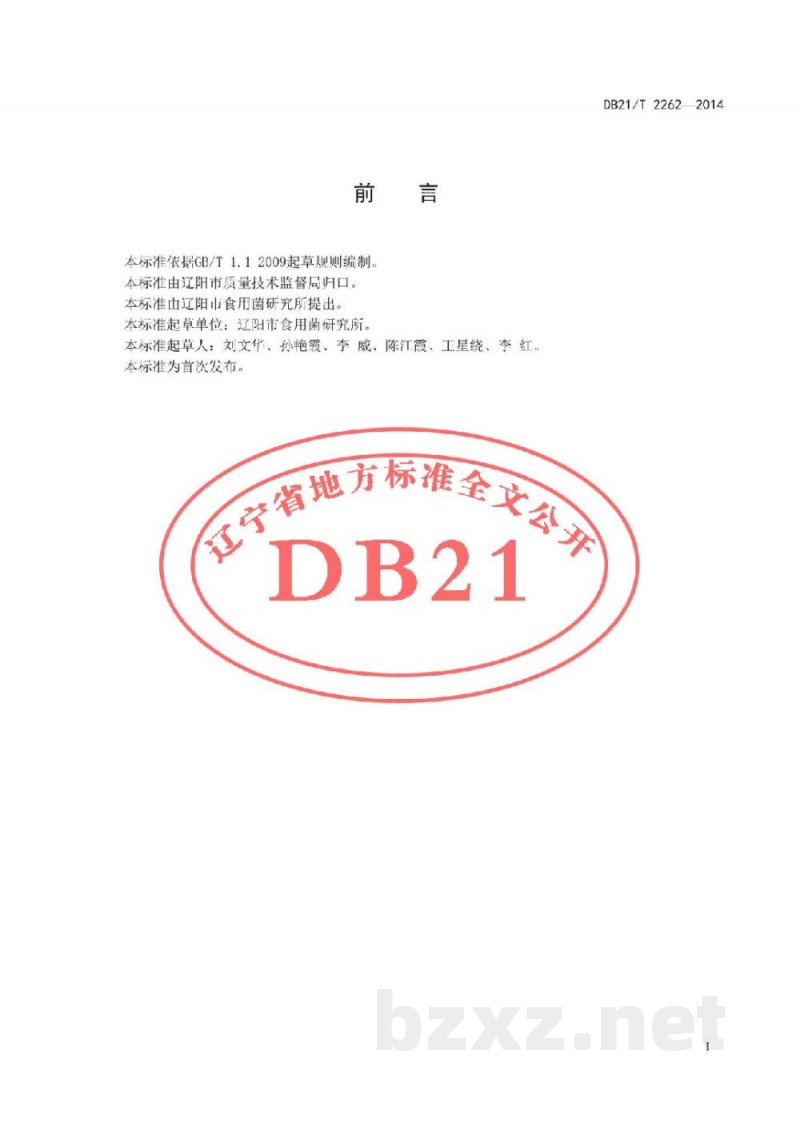 DB21/T 2262-2014食用菌固体菌种制作规程 DB21/T 2262-2014食用菌固体菌种制作规程