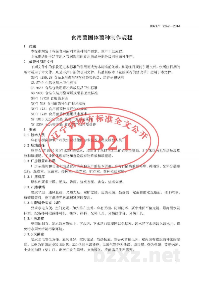 DB21/T 2262-2014食用菌固体菌种制作规程 DB21/T 2262-2014食用菌固体菌种制作规程