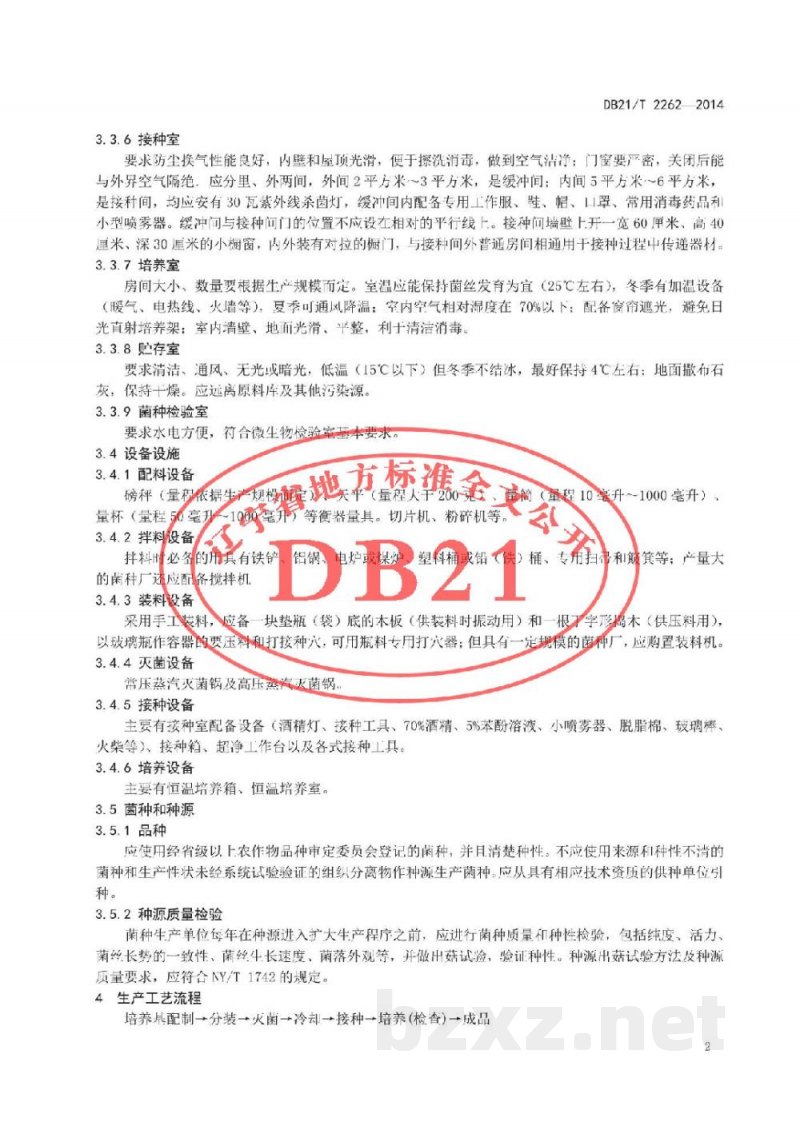 DB21/T 2262-2014食用菌固体菌种制作规程 DB21/T 2262-2014食用菌固体菌种制作规程
