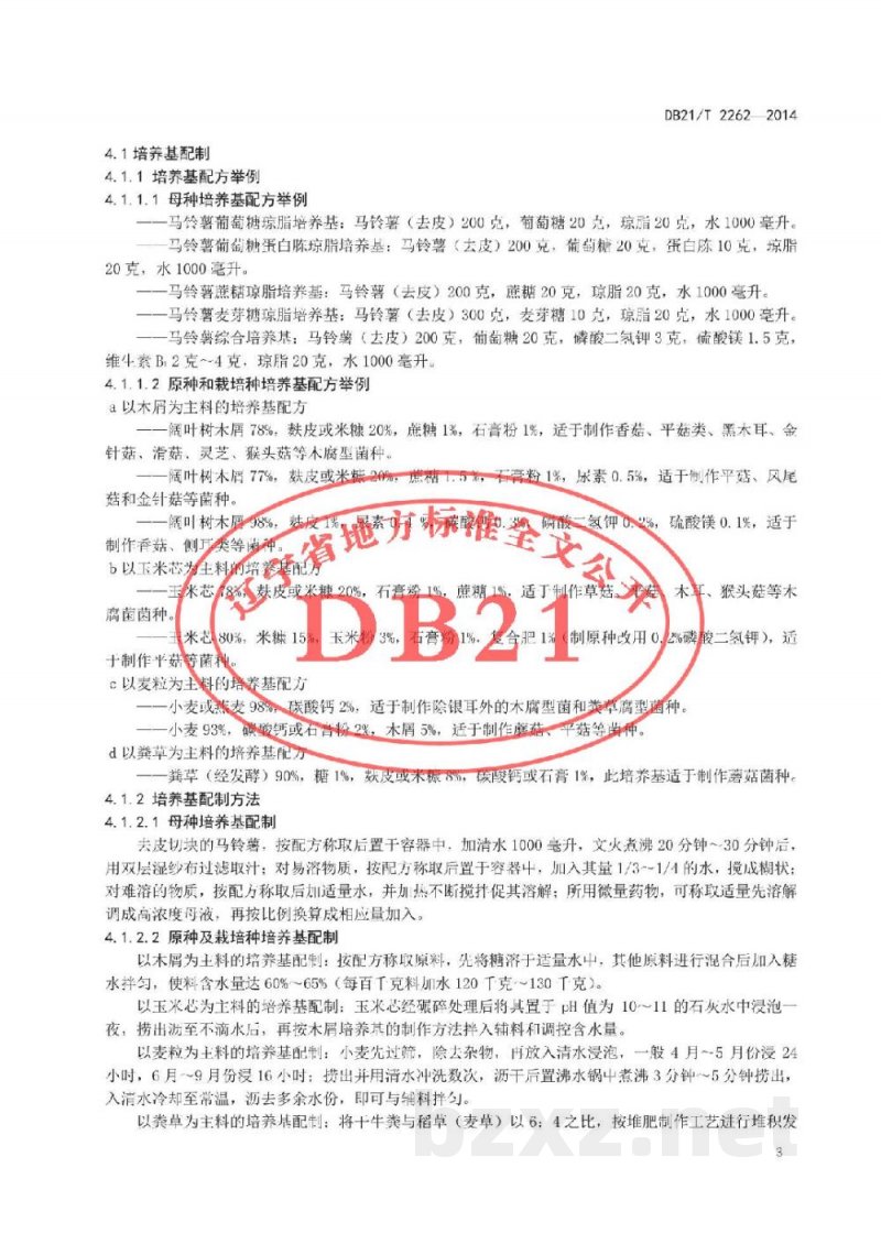 DB21/T 2262-2014食用菌固体菌种制作规程 DB21/T 2262-2014食用菌固体菌种制作规程