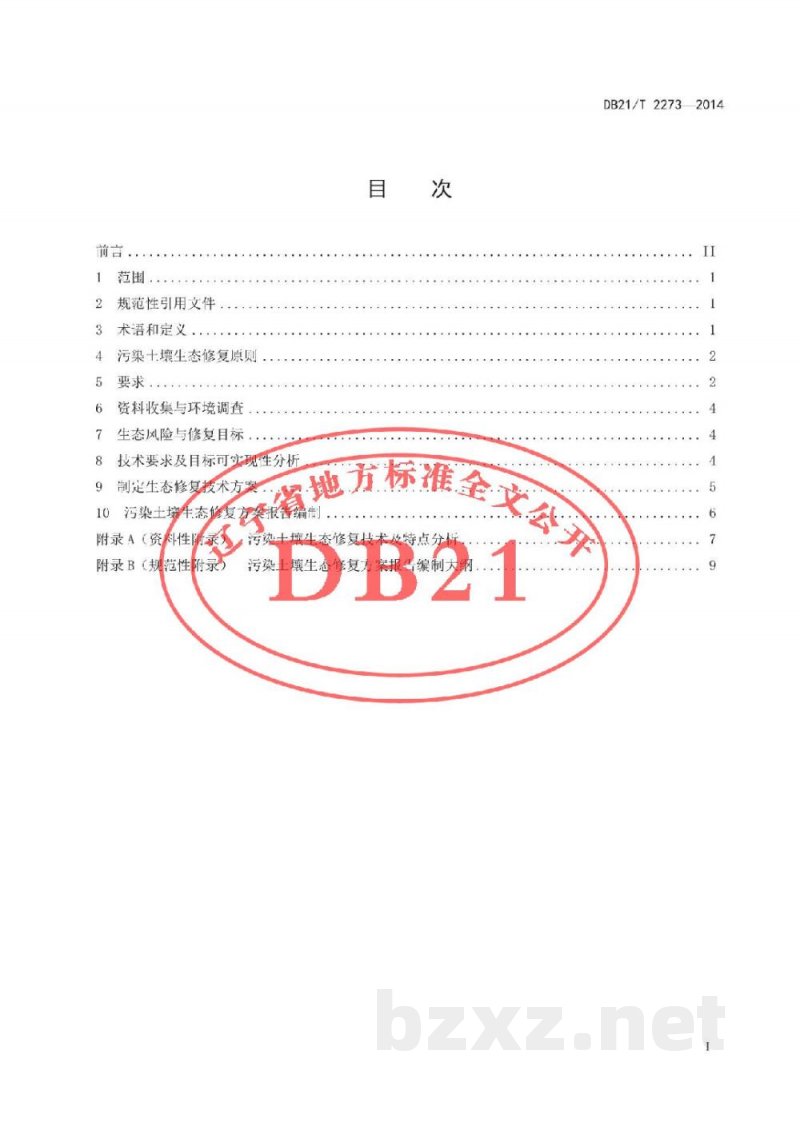 DB21/T 2273-2014污染土壤生态修复方案编制规范 DB21/T 2273-2014污染土壤生态修复方案编制规范