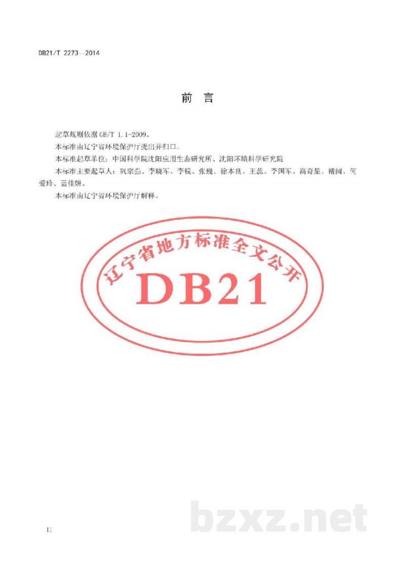 DB21/T 2273-2014污染土壤生态修复方案编制规范 DB21/T 2273-2014污染土壤生态修复方案编制规范