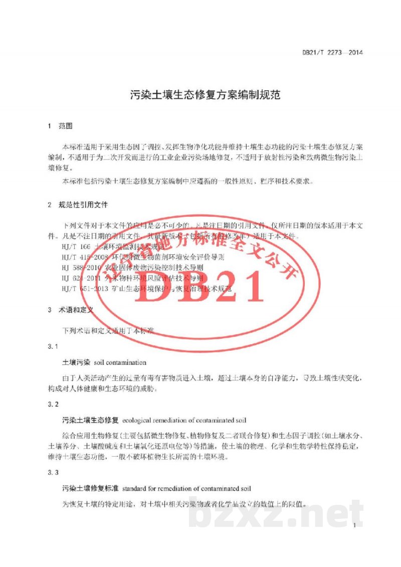 DB21/T 2273-2014污染土壤生态修复方案编制规范 DB21/T 2273-2014污染土壤生态修复方案编制规范