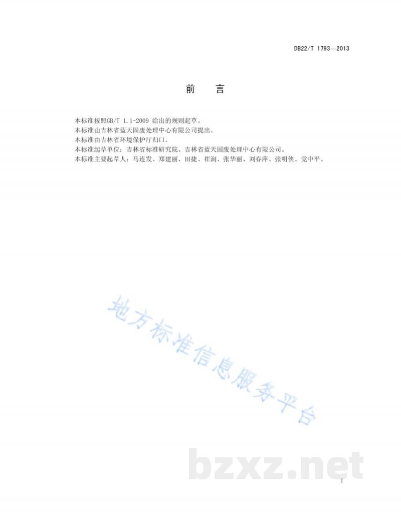 DB22/T 1793-2013危险废物、危险化学品处理规范 DB22/T 1793-2013危险废物、危险化学品处理规范