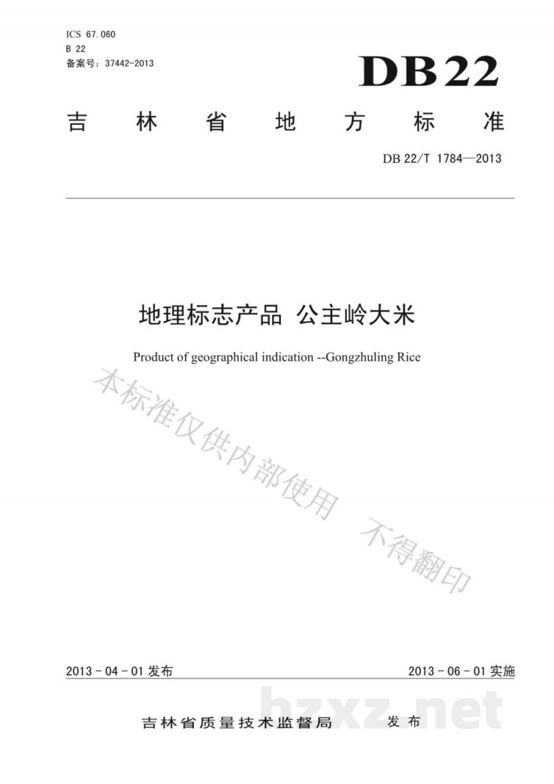 DB22/T 1784-2013地理标志产品 公主岭大米 DB22/T 1784-2013地理标志产品 公主岭大米