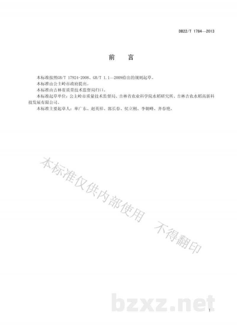 DB22/T 1784-2013地理标志产品 公主岭大米 DB22/T 1784-2013地理标志产品 公主岭大米