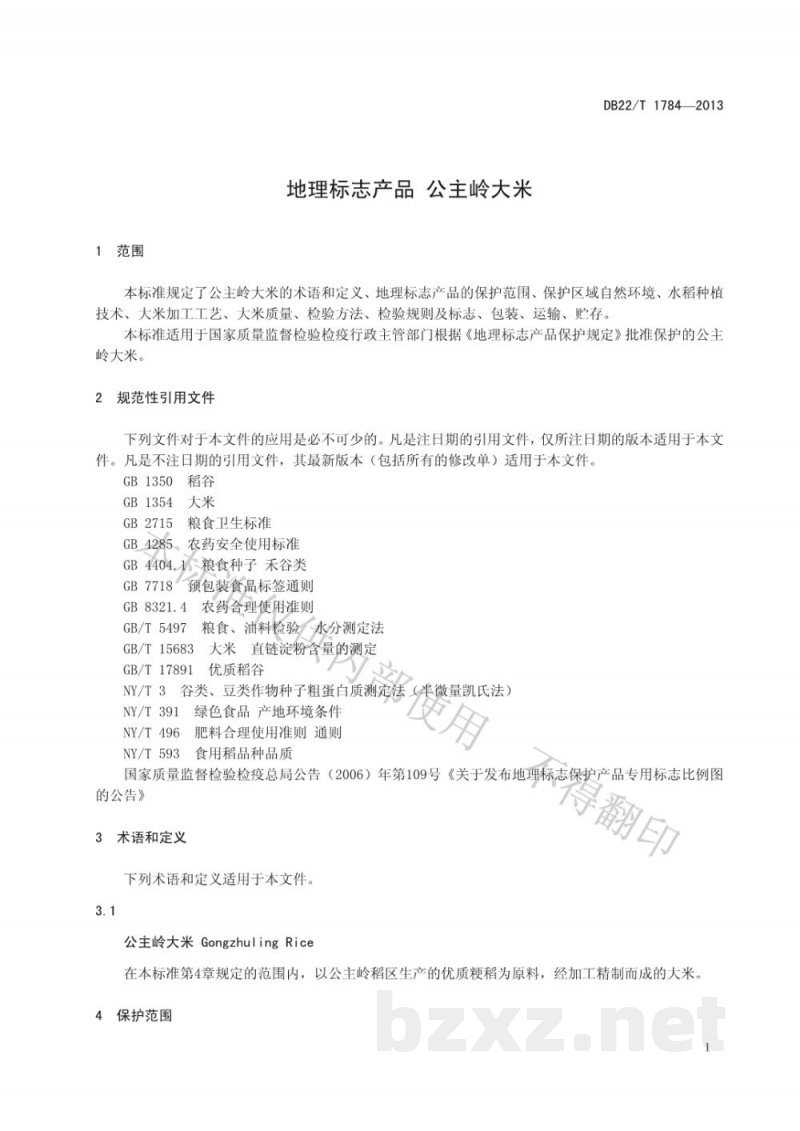 DB22/T 1784-2013地理标志产品 公主岭大米 DB22/T 1784-2013地理标志产品 公主岭大米