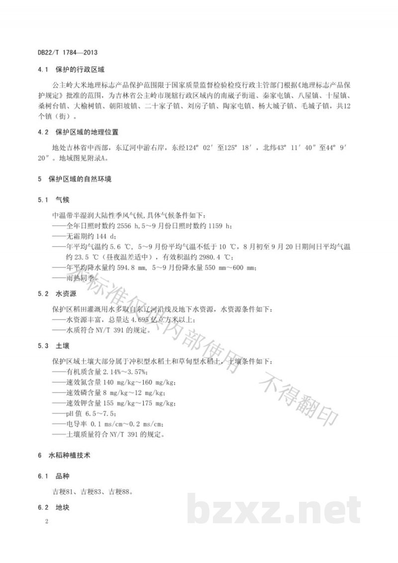 DB22/T 1784-2013地理标志产品 公主岭大米 DB22/T 1784-2013地理标志产品 公主岭大米