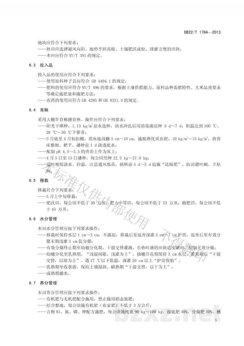 DB22/T 1784-2013地理标志产品 公主岭大米 DB22/T 1784-2013地理标志产品 公主岭大米