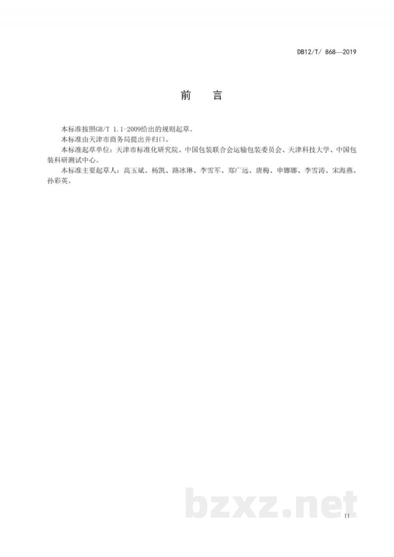 DB12/T 868-2019可循环木质包装箱运输包装测试方法 DB12/T 868-2019可循环木质包装箱运输包装测试方法