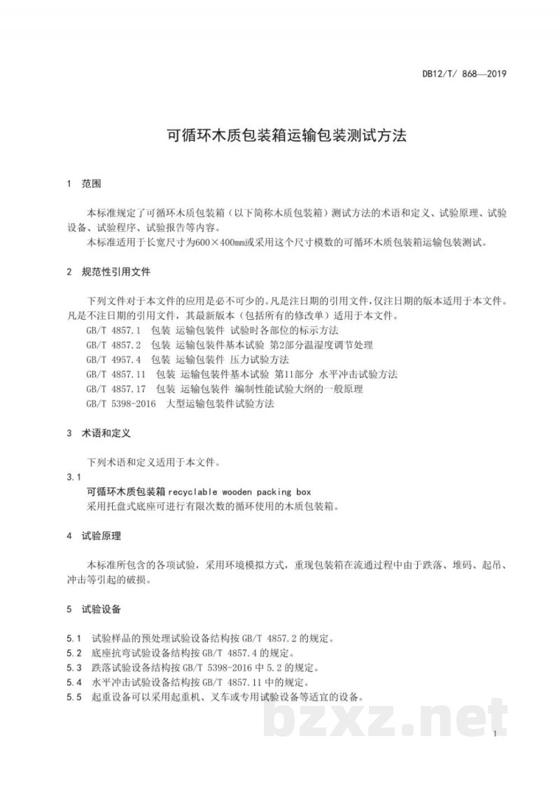 DB12/T 868-2019可循环木质包装箱运输包装测试方法 DB12/T 868-2019可循环木质包装箱运输包装测试方法