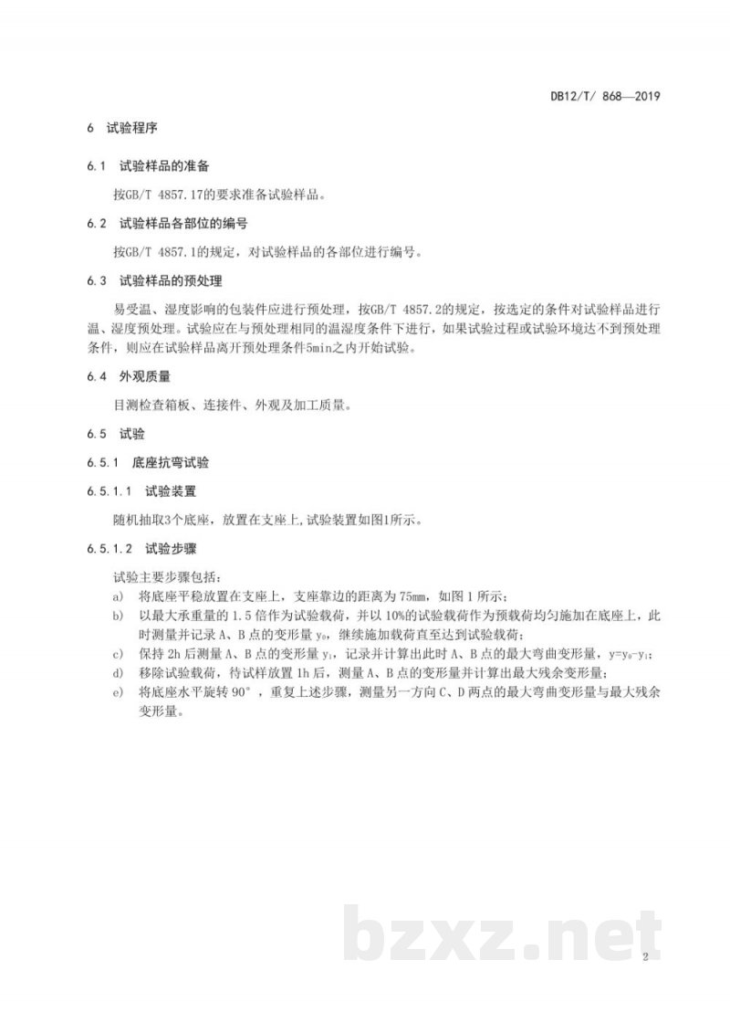 DB12/T 868-2019可循环木质包装箱运输包装测试方法 DB12/T 868-2019可循环木质包装箱运输包装测试方法