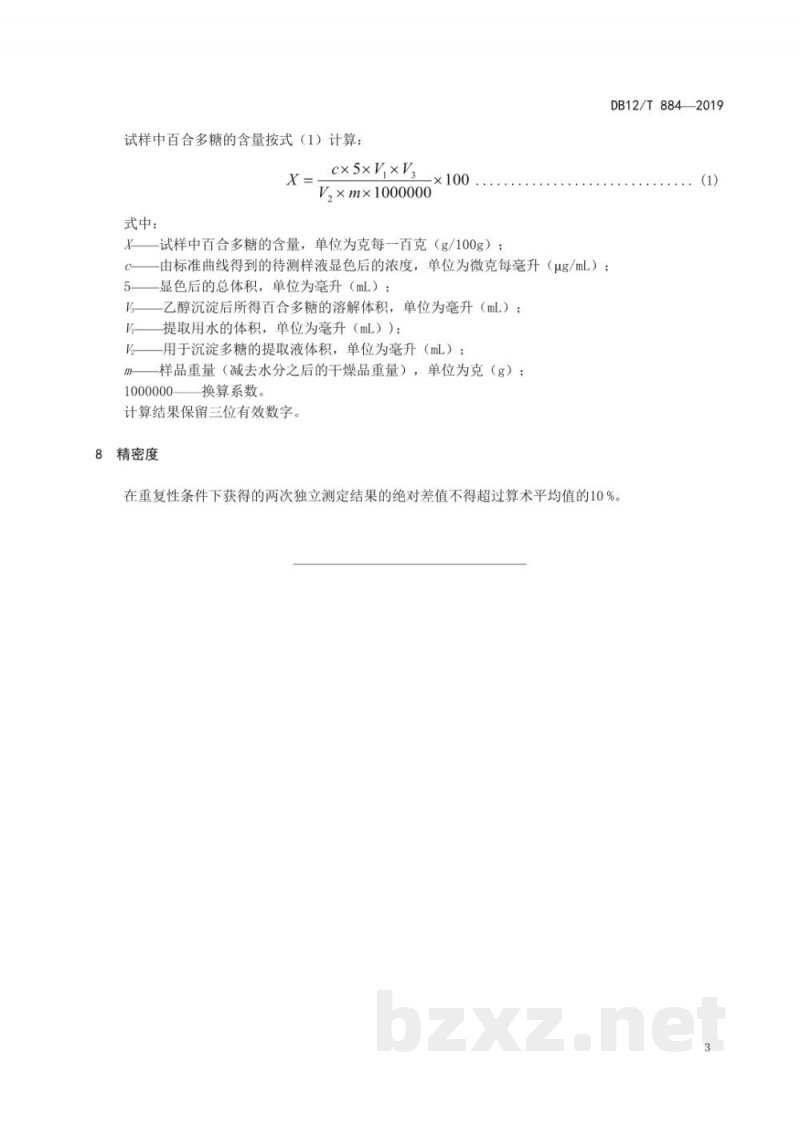 DB12/T 884-2019百合鳞茎中多糖的含量测定 紫外/可见分光光度法 DB12/T 884-2019百合鳞茎中多糖的含量测定 紫外/可见分光光度法