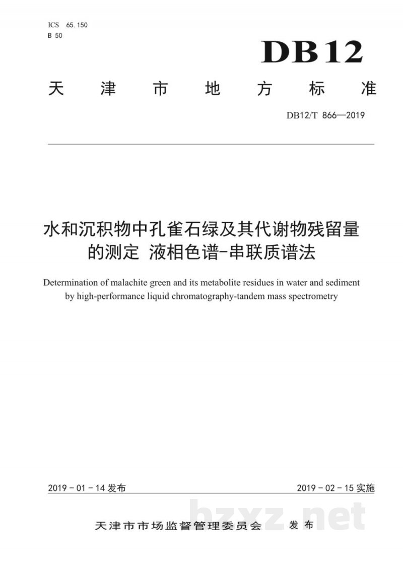 DB12/T 866-2019水和沉积物中孔雀石绿及其代谢物残留量的测定 液相色谱-串联质谱法 DB12/T 866-2019水和沉积物中孔雀石绿及其代谢物残留量的测定 液相色谱-串联质谱法