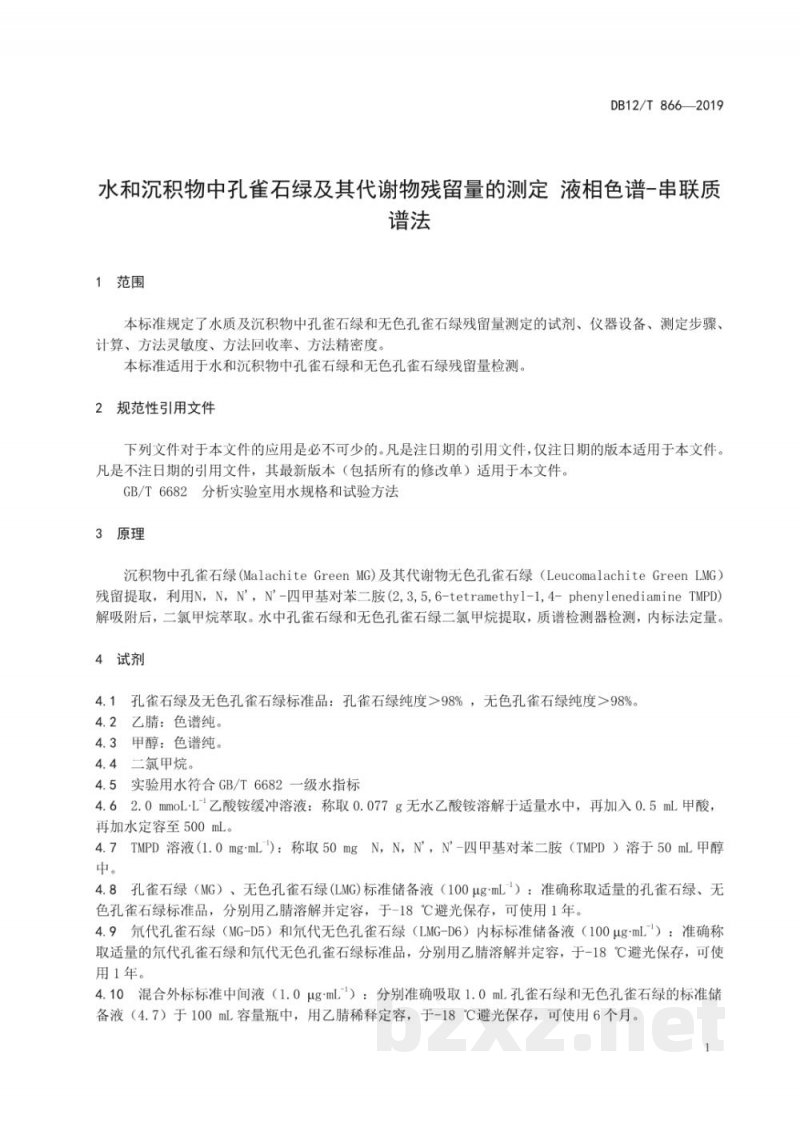DB12/T 866-2019水和沉积物中孔雀石绿及其代谢物残留量的测定 液相色谱-串联质谱法 DB12/T 866-2019水和沉积物中孔雀石绿及其代谢物残留量的测定 液相色谱-串联质谱法