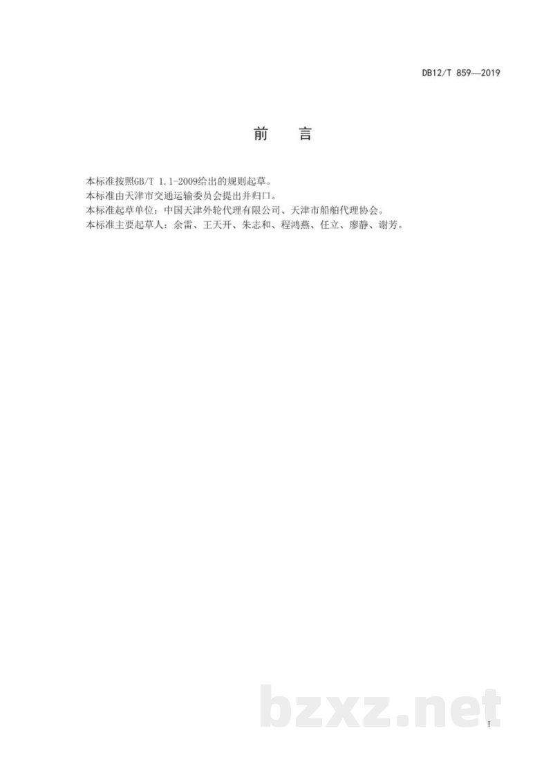 DB12/T 859-2019国际海运出口单证申报EDI报文标准 DB12/T 859-2019国际海运出口单证申报EDI报文标准