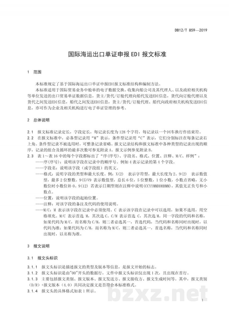 DB12/T 859-2019国际海运出口单证申报EDI报文标准 DB12/T 859-2019国际海运出口单证申报EDI报文标准