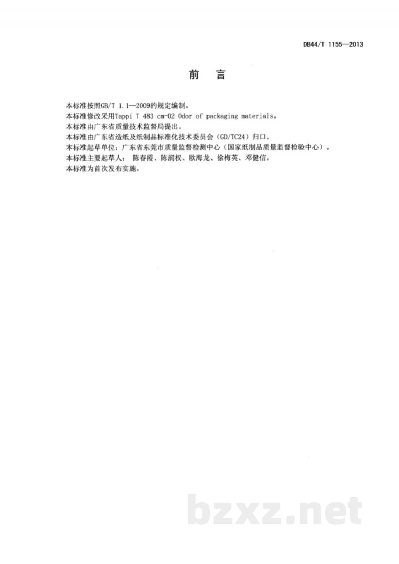 DB44/T 1155-2013包装材料气味的判定 DB44/T 1155-2013包装材料气味的判定