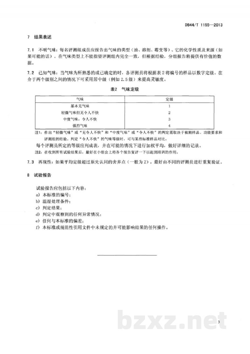 DB44/T 1155-2013包装材料气味的判定 DB44/T 1155-2013包装材料气味的判定