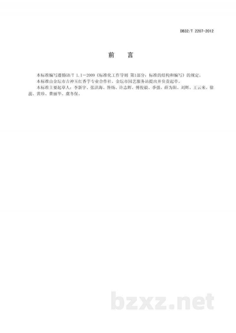 DB32/T 2207-2012红香芋生产技术规程 DB32/T 2207-2012红香芋生产技术规程