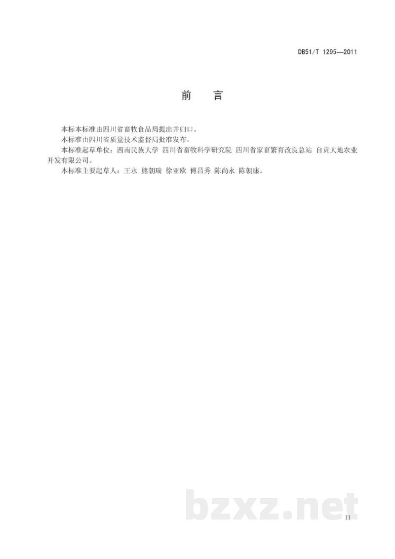 DB51/T 1295-2011自贡黑山羊肥羔型呼品系 DB51/T 1295-2011自贡黑山羊肥羔型呼品系