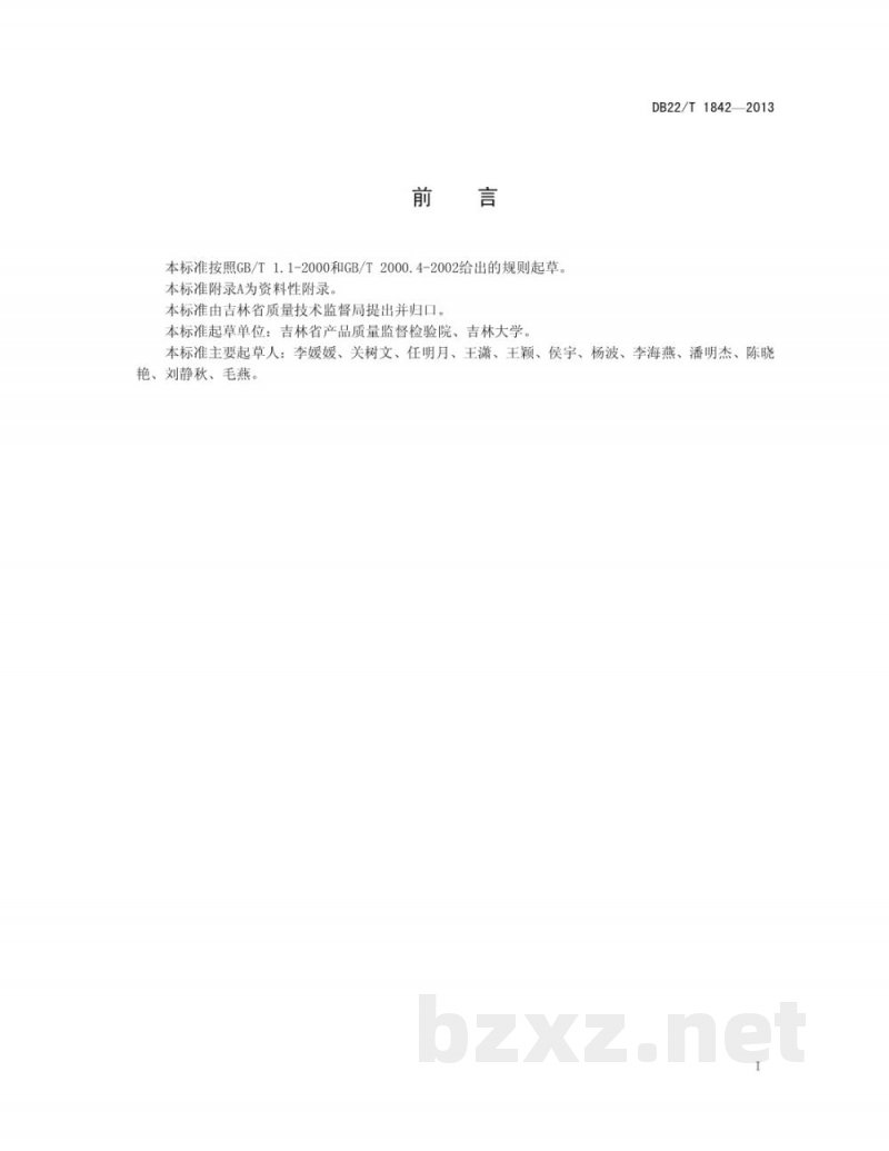 DB22/T 1842-2013干果中亚硫酸盐的测定 DB22/T 1842-2013干果中亚硫酸盐的测定
