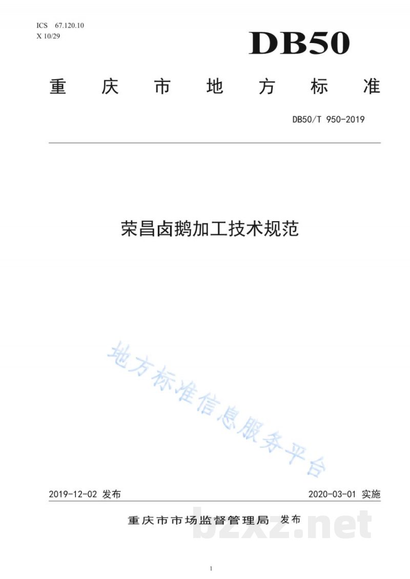 DB50/T 950-2019荣昌卤鹅加工技术规范 DB50/T 950-2019荣昌卤鹅加工技术规范