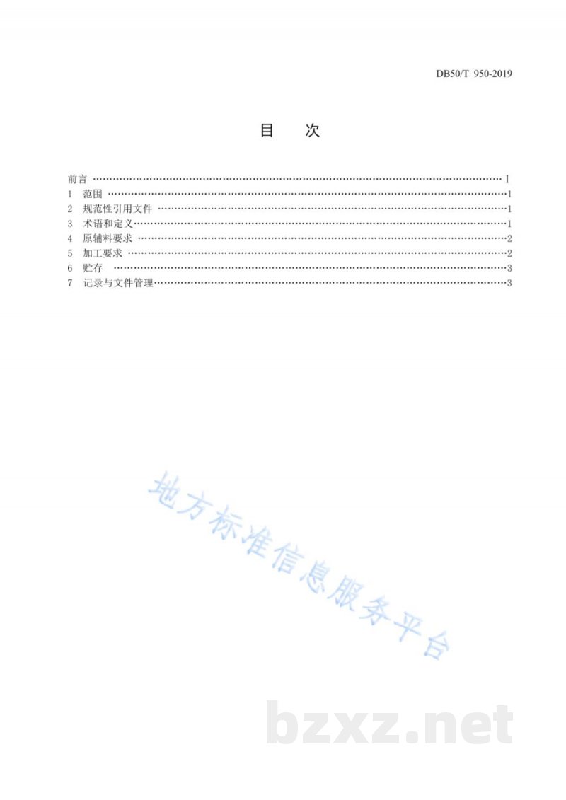 DB50/T 950-2019荣昌卤鹅加工技术规范 DB50/T 950-2019荣昌卤鹅加工技术规范