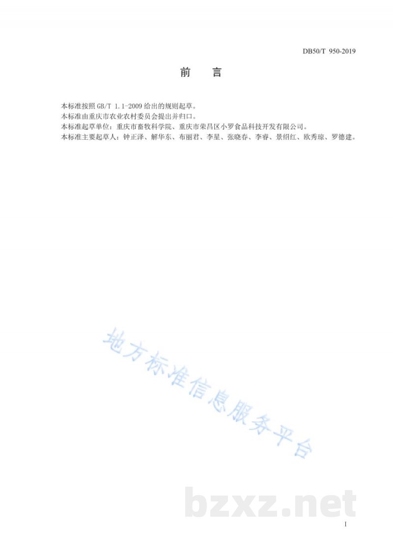 DB50/T 950-2019荣昌卤鹅加工技术规范 DB50/T 950-2019荣昌卤鹅加工技术规范