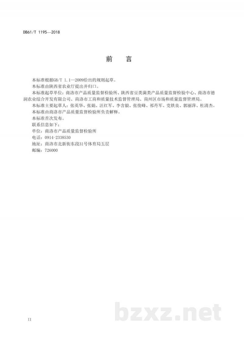 DB61/T 1195-2018香菇 DB61/T 1195-2018香菇