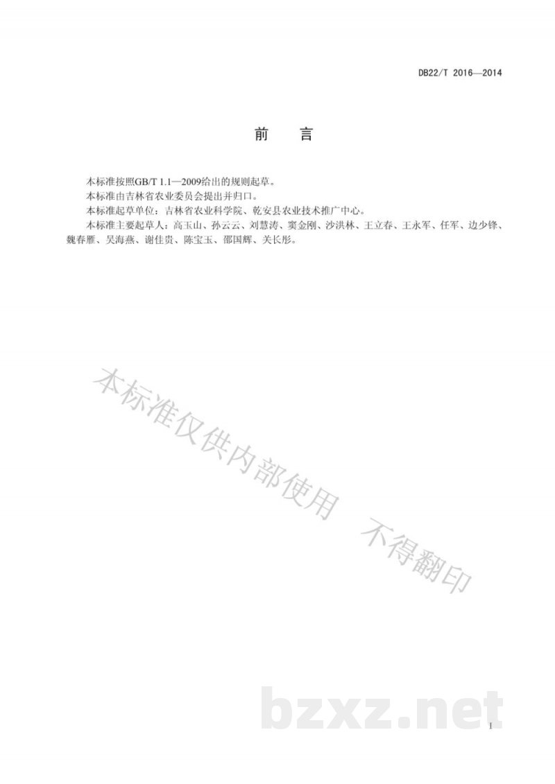 DB22/T 2016-2014鲜食玉米安全生产技术规程 DB22/T 2016-2014鲜食玉米安全生产技术规程