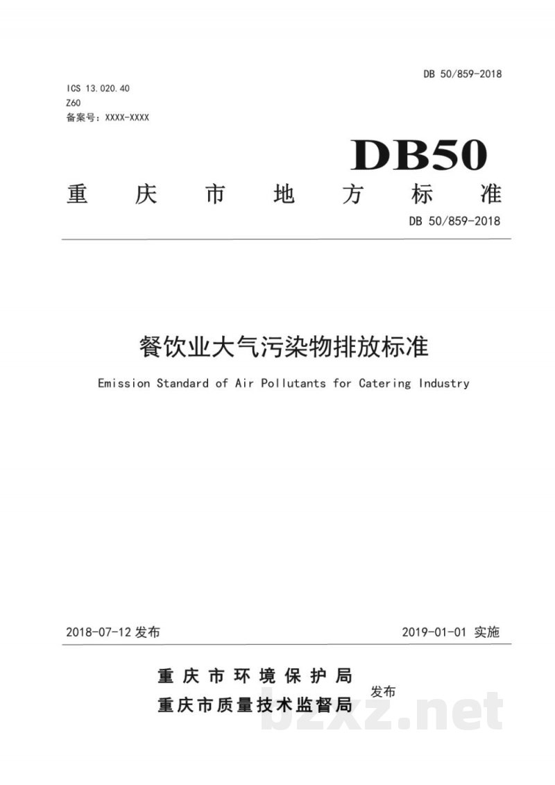 DB50/ 859-2018餐饮业大气污染物排放标准 DB50/ 859-2018餐饮业大气污染物排放标准