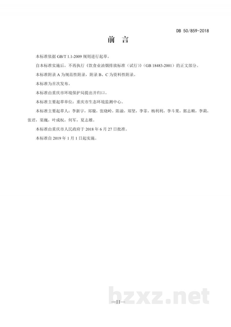 DB50/ 859-2018餐饮业大气污染物排放标准 DB50/ 859-2018餐饮业大气污染物排放标准