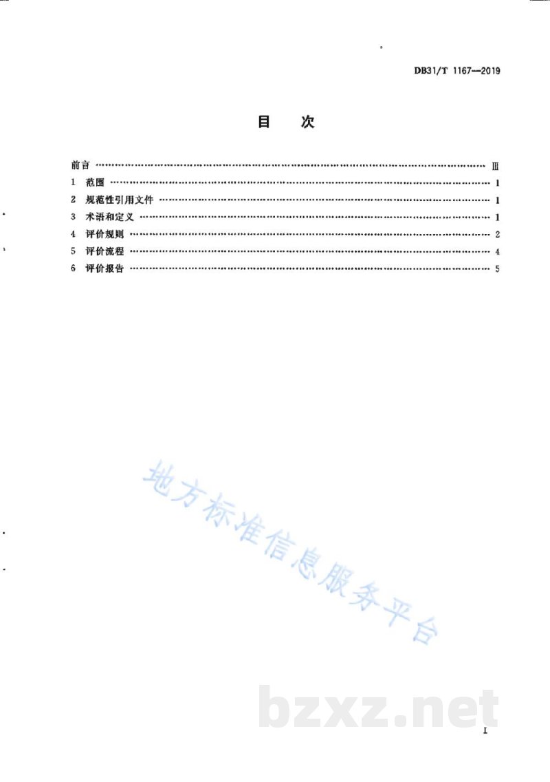 DB31/T 1167-2019企业商务信用评价通则 DB31/T 1167-2019企业商务信用评价通则