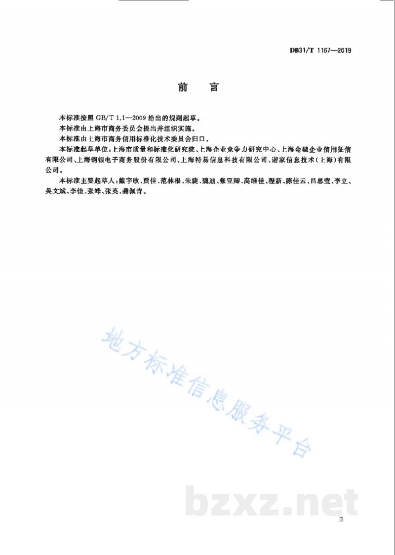 DB31/T 1167-2019企业商务信用评价通则 DB31/T 1167-2019企业商务信用评价通则
