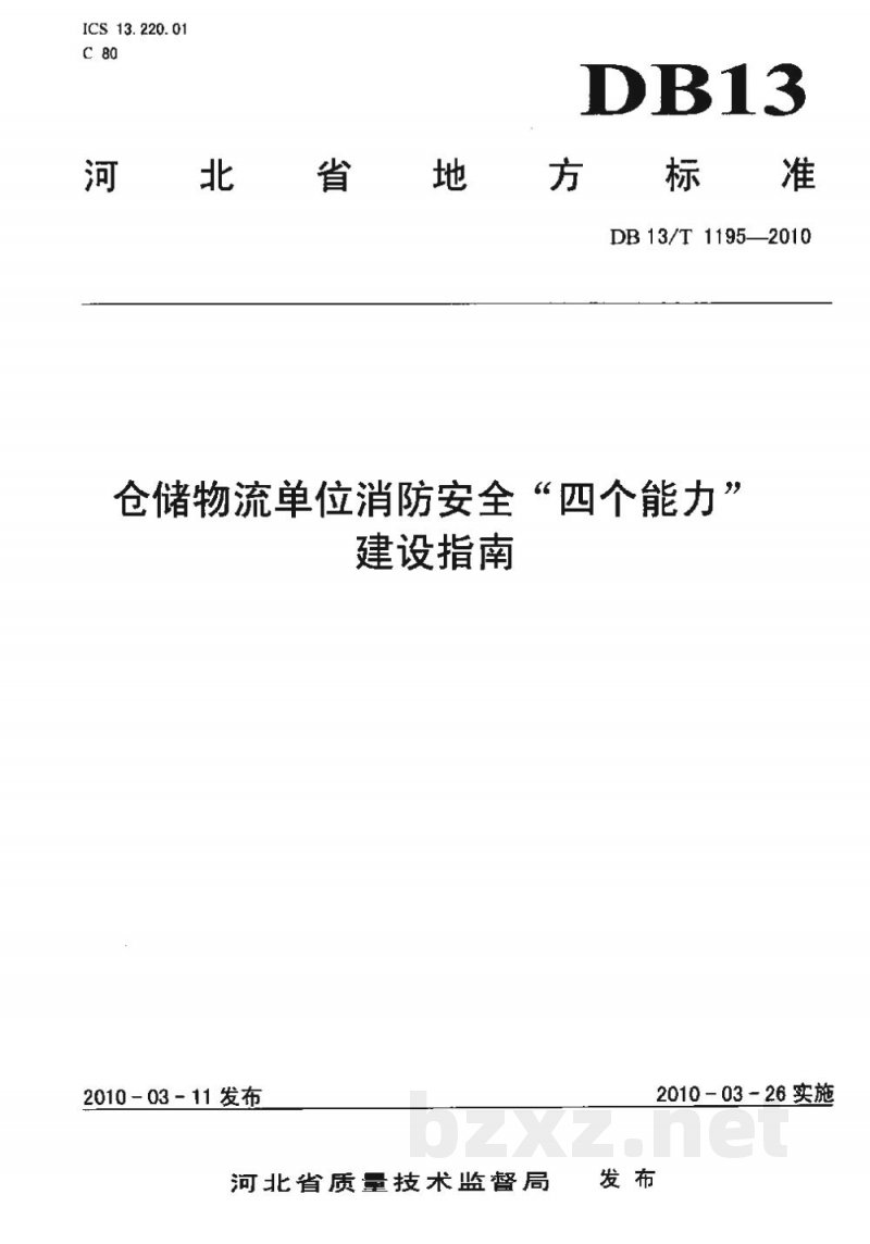 DB13/T 1195-2010仓储物流单位消防安全“四个能力”建设指南 DB13/T 1195-2010仓储物流单位消防安全“四个能力”建设指南