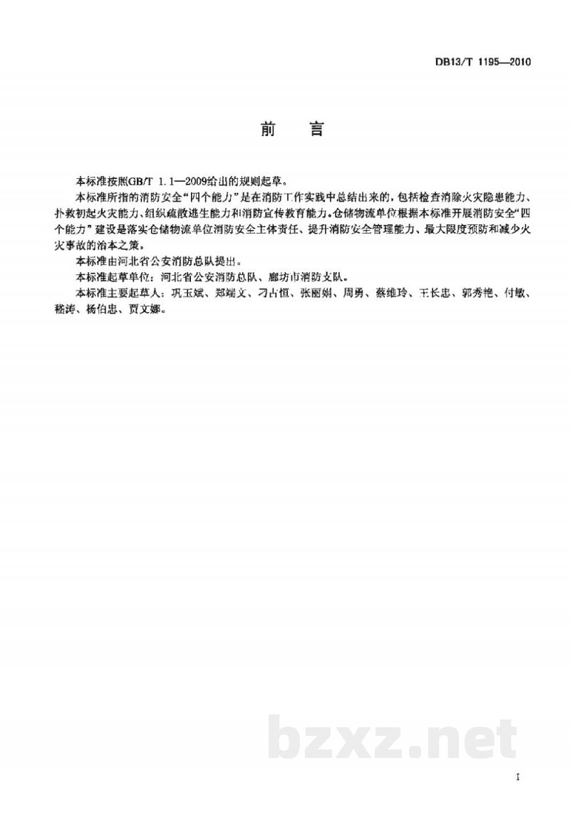DB13/T 1195-2010仓储物流单位消防安全“四个能力”建设指南 DB13/T 1195-2010仓储物流单位消防安全“四个能力”建设指南