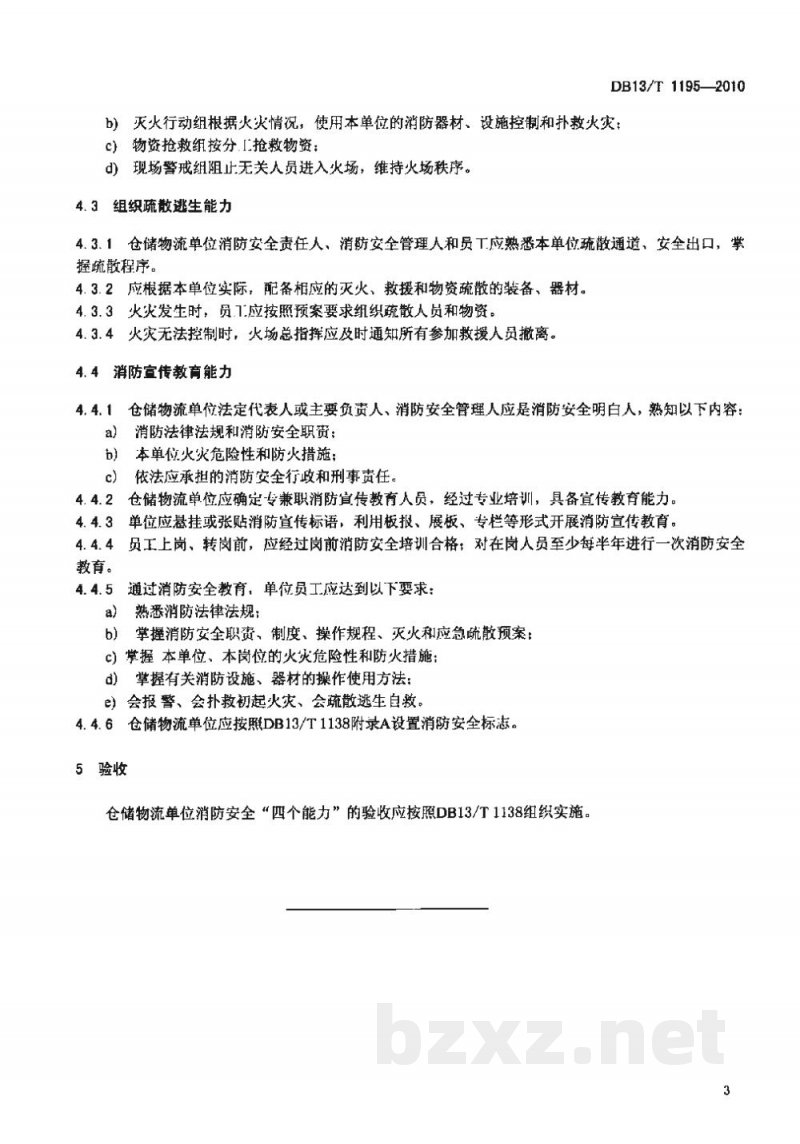 DB13/T 1195-2010仓储物流单位消防安全“四个能力”建设指南 DB13/T 1195-2010仓储物流单位消防安全“四个能力”建设指南