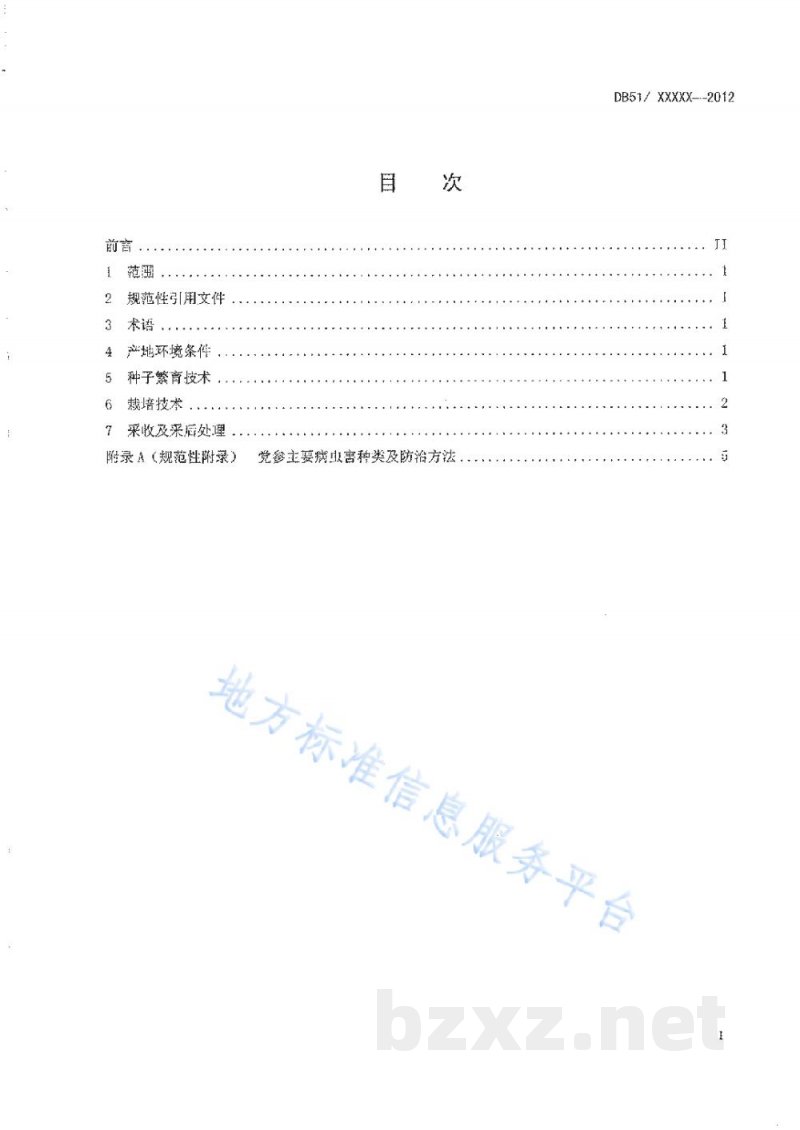 DB51/T 1545-2012党参生产技术规程 DB51/T 1545-2012党参生产技术规程