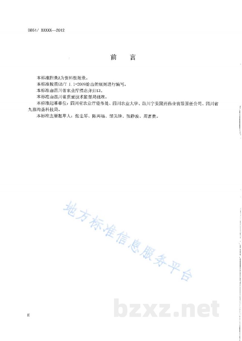 DB51/T 1545-2012党参生产技术规程 DB51/T 1545-2012党参生产技术规程