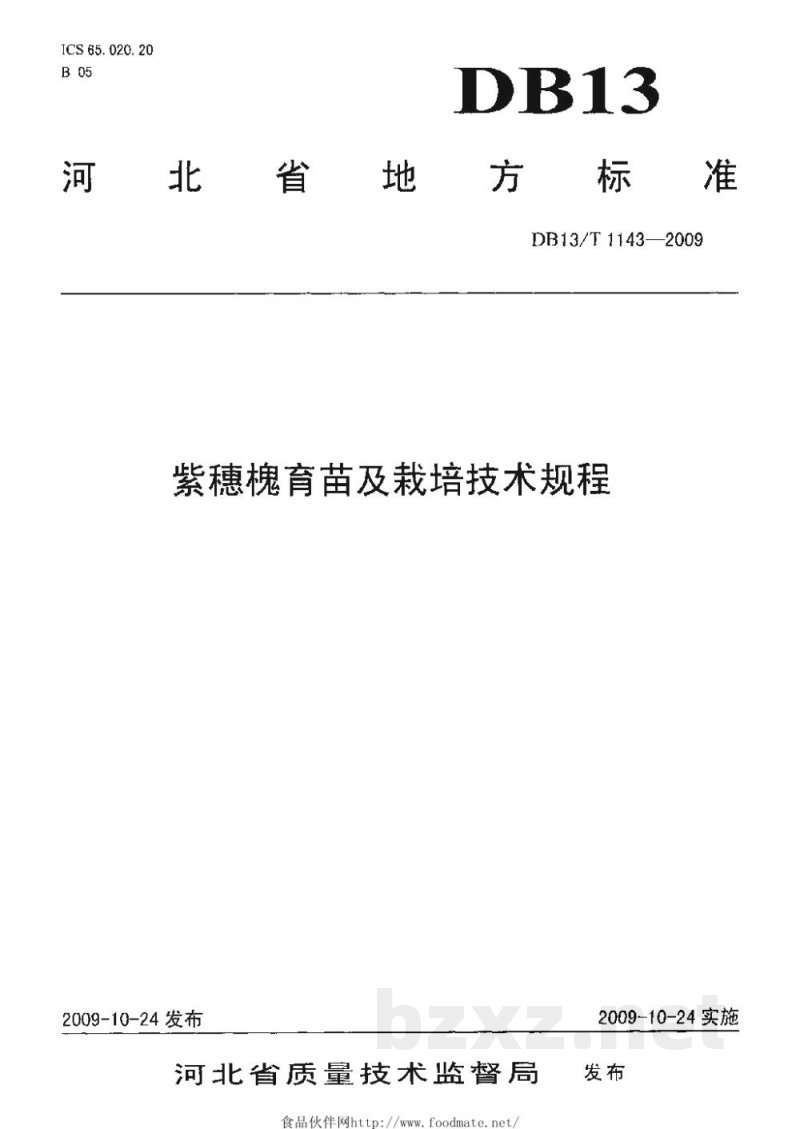 DB13/T 1143-2009紫穗槐育苗及栽培技术规程 DB13/T 1143-2009紫穗槐育苗及栽培技术规程