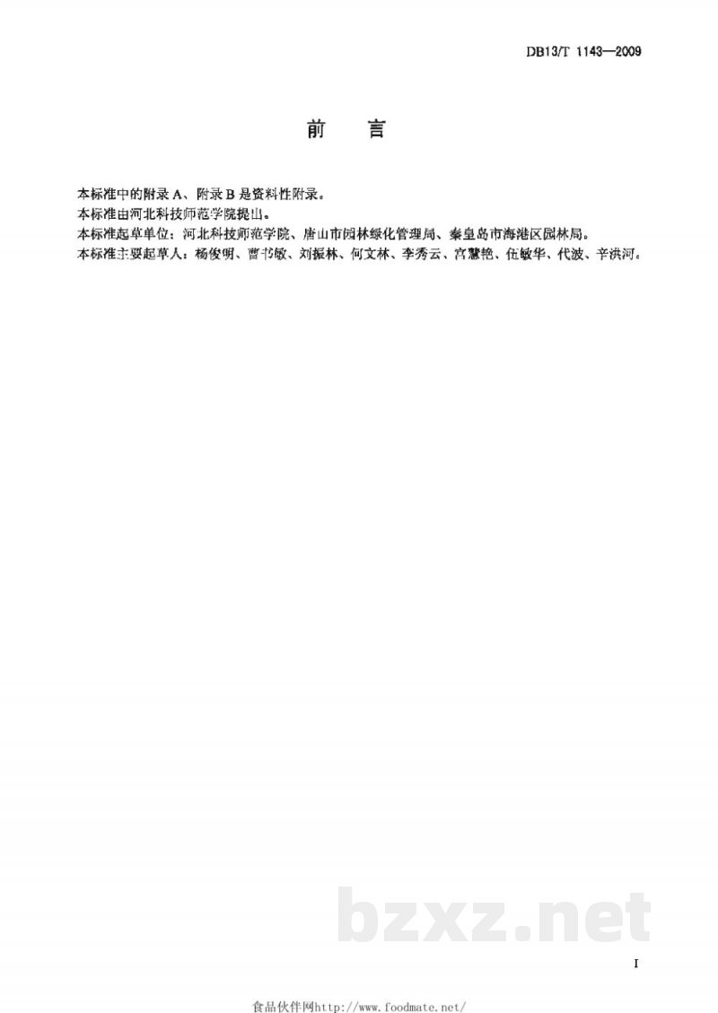 DB13/T 1143-2009紫穗槐育苗及栽培技术规程 DB13/T 1143-2009紫穗槐育苗及栽培技术规程