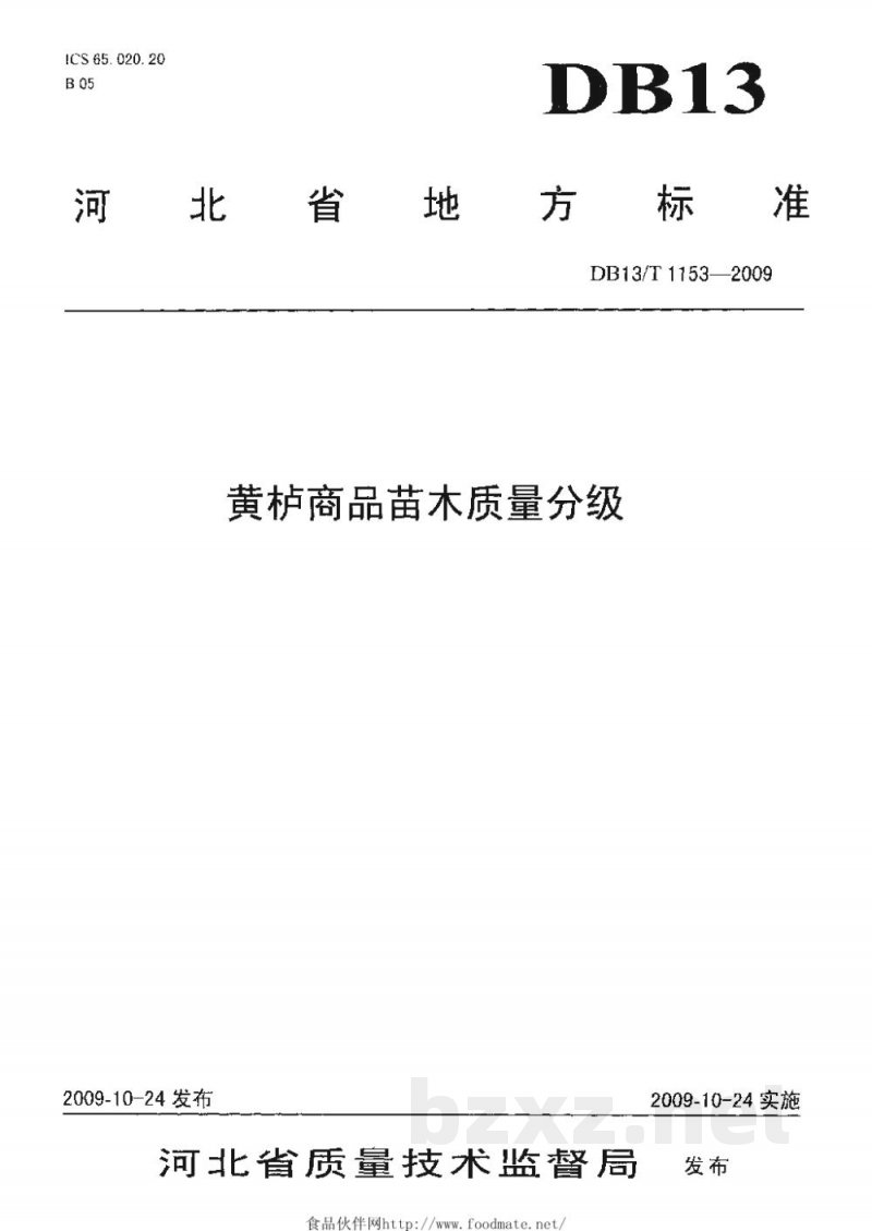 DB13/T 1153-2009黄栌商品苗木质量分级 DB13/T 1153-2009黄栌商品苗木质量分级