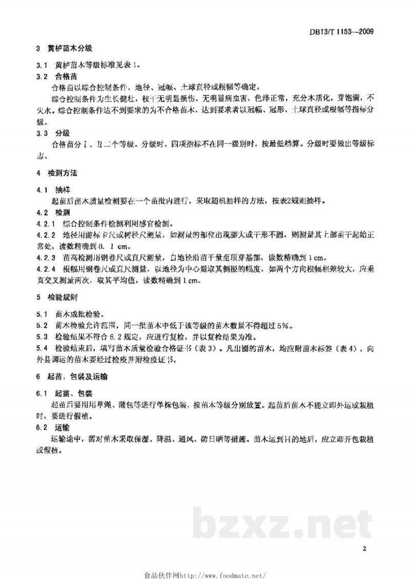 DB13/T 1153-2009黄栌商品苗木质量分级 DB13/T 1153-2009黄栌商品苗木质量分级