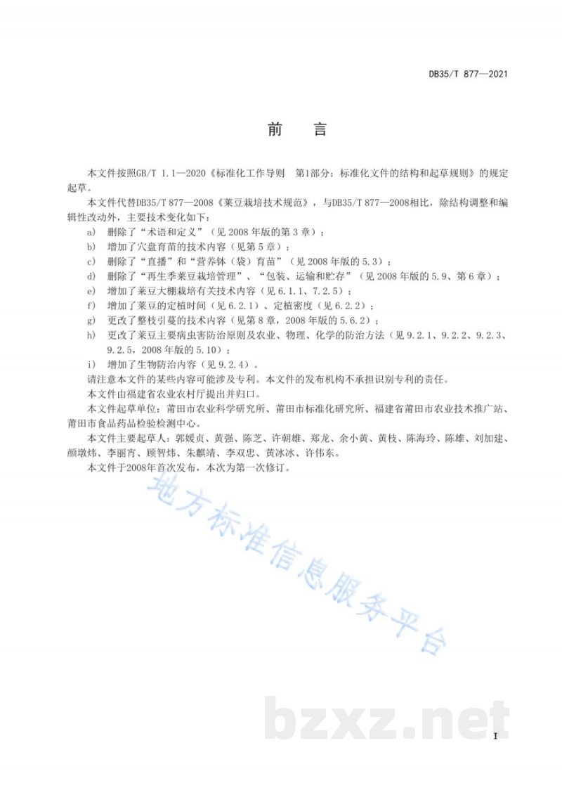 DB35/T 877-2021莱豆栽培技术规范 DB35/T 877-2021莱豆栽培技术规范