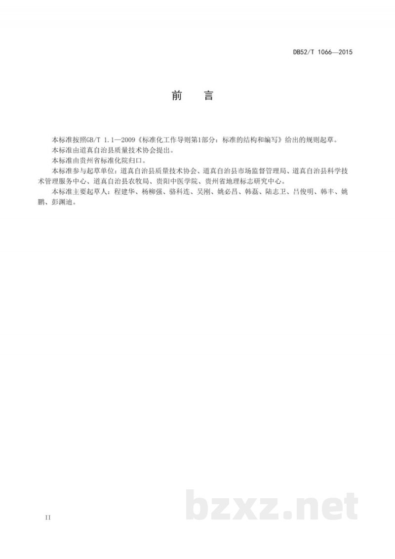 DB52/T 1066-2015地理标志产品 洛党参 DB52/T 1066-2015地理标志产品 洛党参