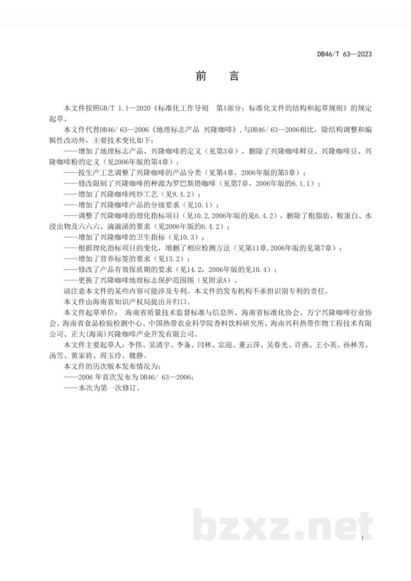 DB46/T 63-2023地理标志产品兴隆咖啡 DB46/T 63-2023地理标志产品兴隆咖啡
