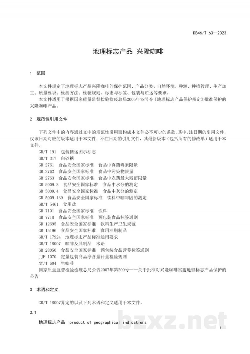 DB46/T 63-2023地理标志产品兴隆咖啡 DB46/T 63-2023地理标志产品兴隆咖啡