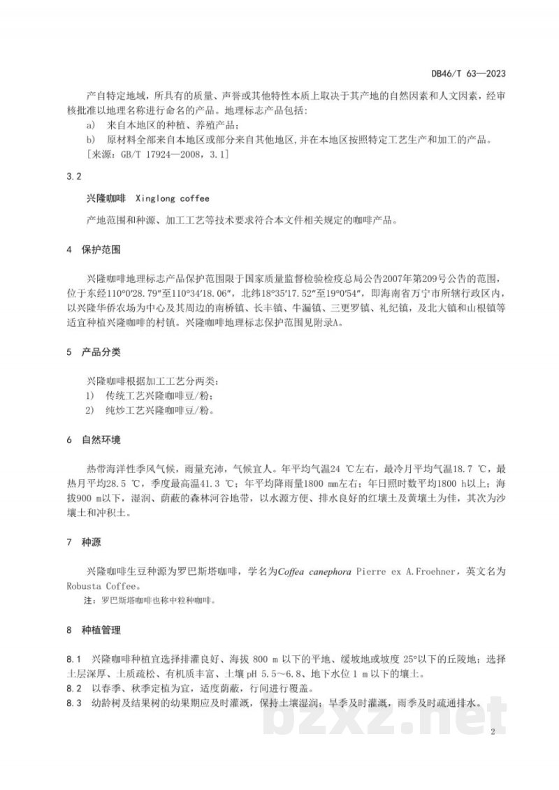 DB46/T 63-2023地理标志产品兴隆咖啡 DB46/T 63-2023地理标志产品兴隆咖啡