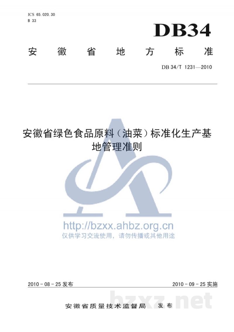 DB34/T 1231-2010安徽省绿色食品原料(油菜)标准化生产基地管理准则 DB34/T 1231-2010安徽省绿色食品原料(油菜)标准化生产基地管理准则